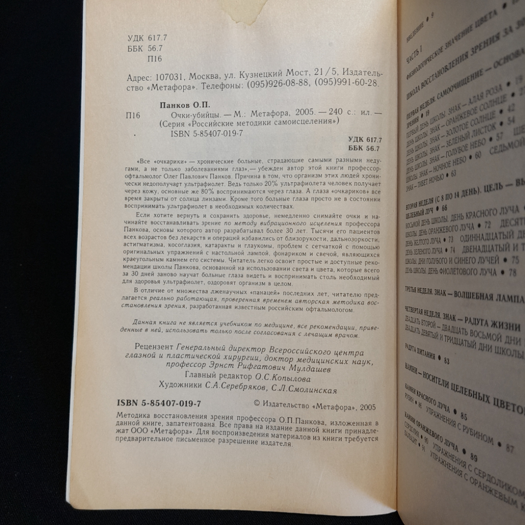 "Очки-убийцы" опыт умного человека или как избавиться от очков за 30 дней,О. Панков, 2005. Картинка 5