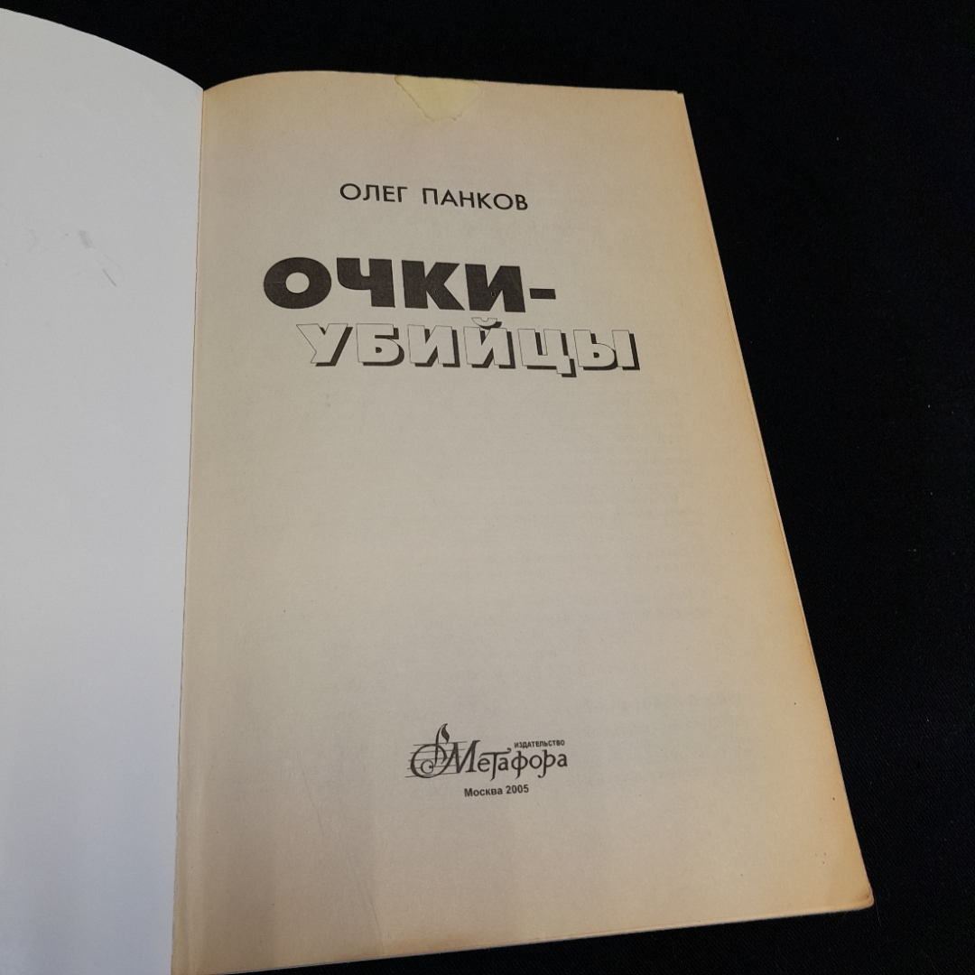 "Очки-убийцы" опыт умного человека или как избавиться от очков за 30 дней,О. Панков, 2005. Картинка 9