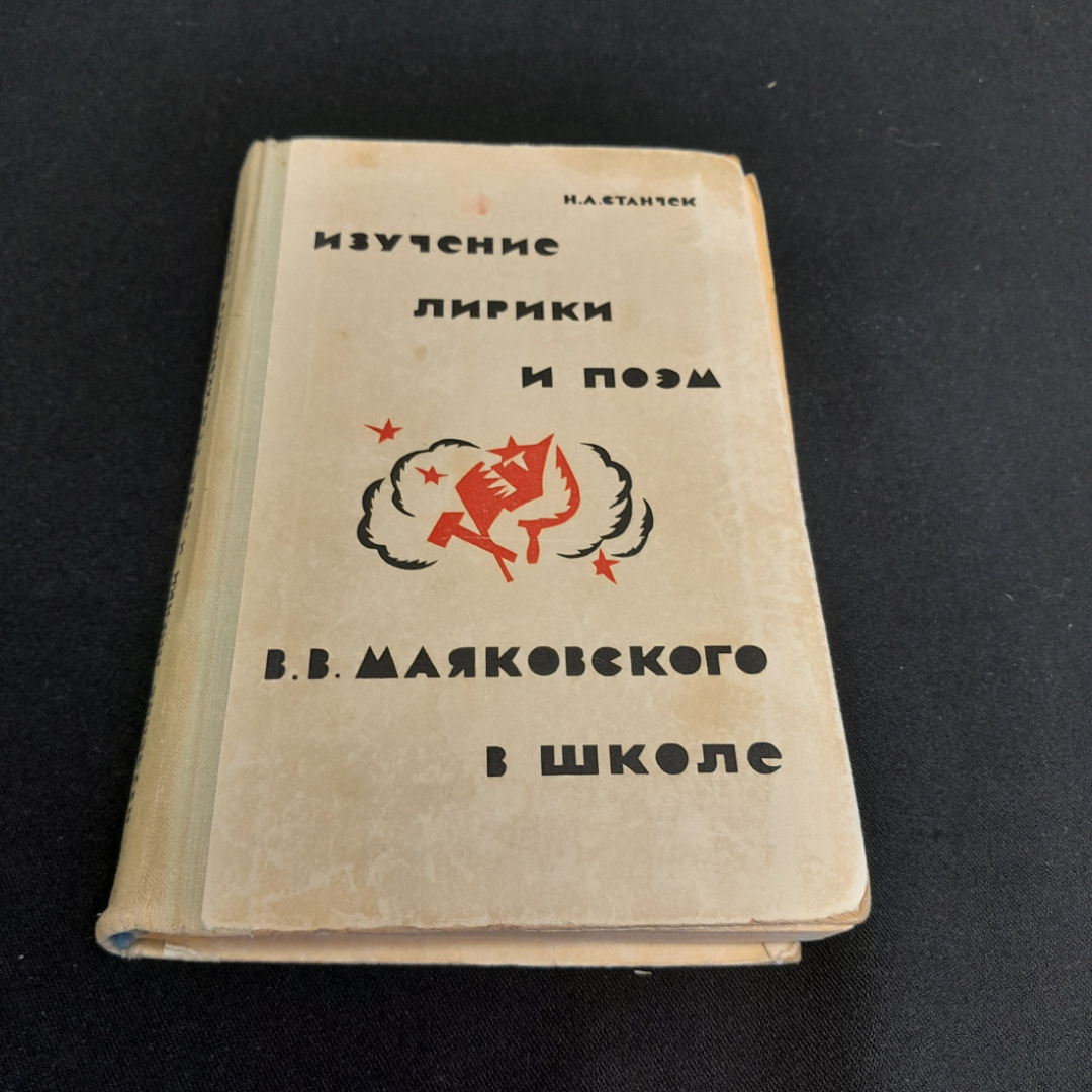 Изучение лирики и поэм В.В. Маяковского в школе. Н.А. Станчек. Изд. Просвещение, 1972г. Картинка 1