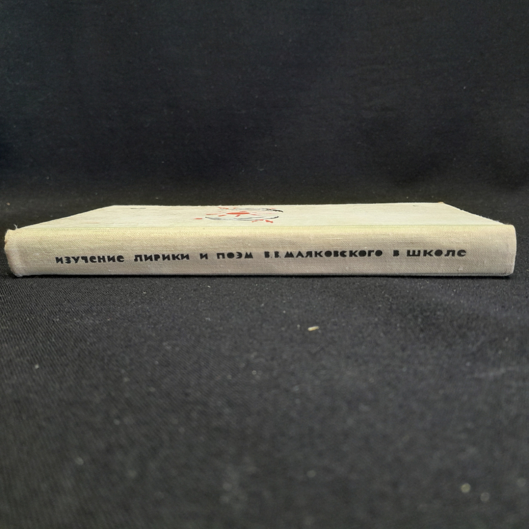 Изучение лирики и поэм В.В. Маяковского в школе. Н.А. Станчек. Изд. Просвещение, 1972г. Картинка 2