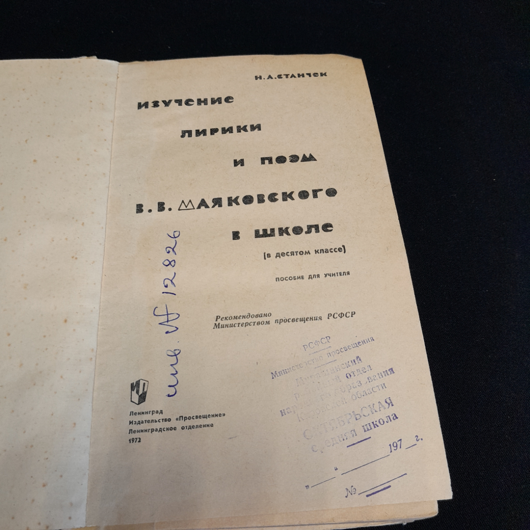 Изучение лирики и поэм В.В. Маяковского в школе. Н.А. Станчек. Изд. Просвещение, 1972г. Картинка 4