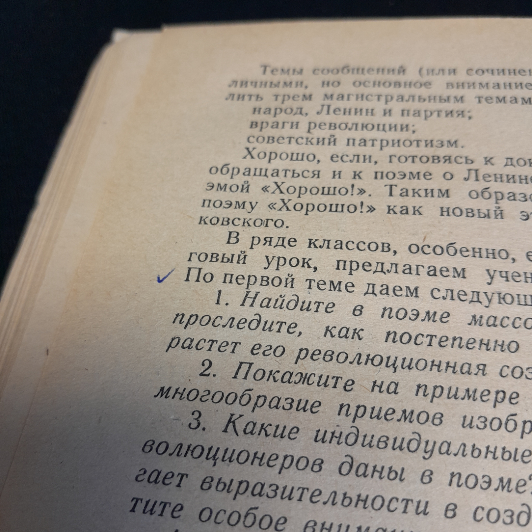 Изучение лирики и поэм В.В. Маяковского в школе. Н.А. Станчек. Изд. Просвещение, 1972г. Картинка 7