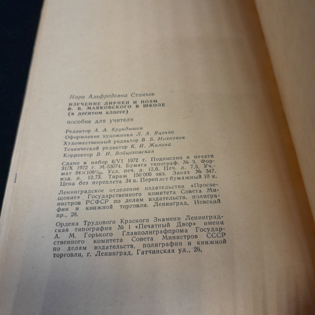 Изучение лирики и поэм В.В. Маяковского в школе. Н.А. Станчек. Изд. Просвещение, 1972г. Картинка 9