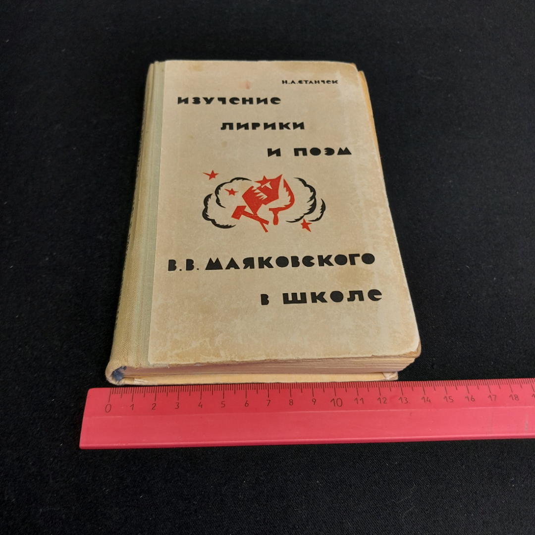 Изучение лирики и поэм В.В. Маяковского в школе. Н.А. Станчек. Изд. Просвещение, 1972г. Картинка 10