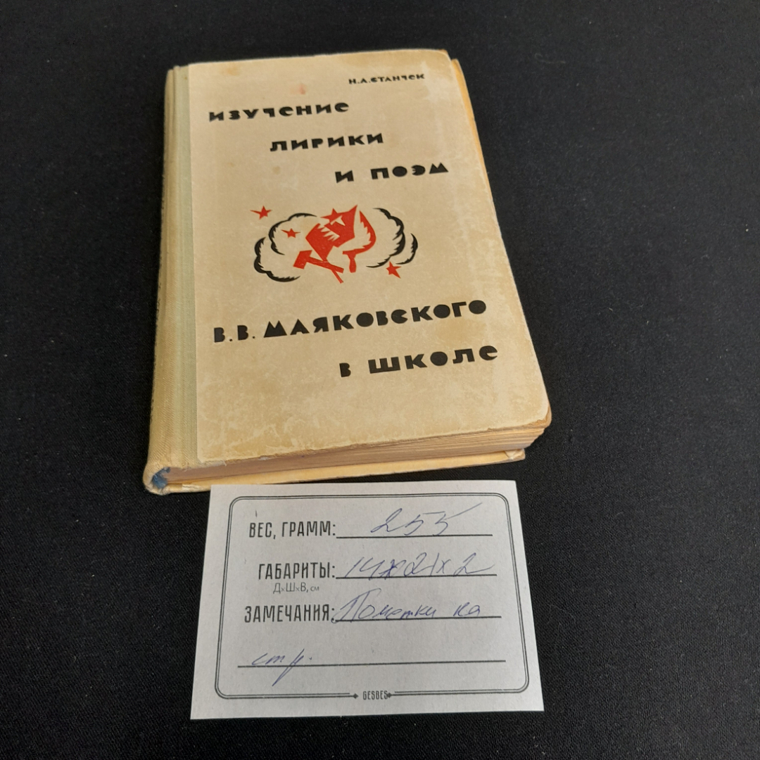 Изучение лирики и поэм В.В. Маяковского в школе. Н.А. Станчек. Изд. Просвещение, 1972г. Картинка 11