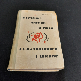 Изучение лирики и поэм В.В. Маяковского в школе. Н.А. Станчек. Изд. Просвещение, 1972г