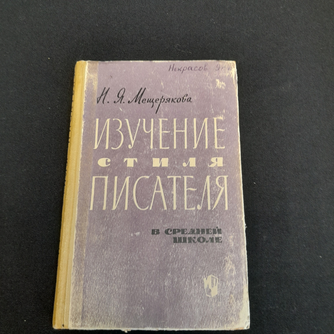 Изучение стиля писателя. Н.Я. Мещерякова. Изд. Просвещение, 1965г. Картинка 1