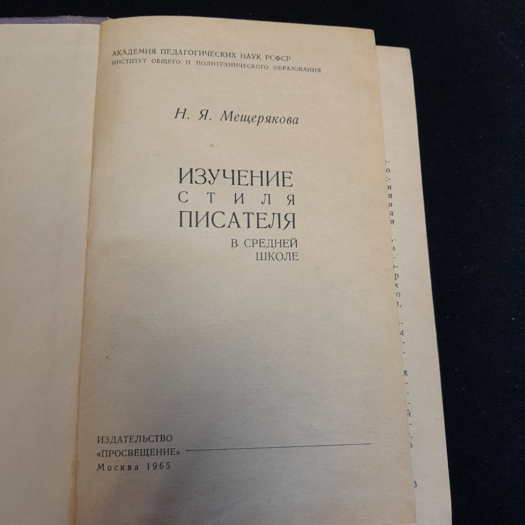 Изучение стиля писателя. Н.Я. Мещерякова. Изд. Просвещение, 1965г. Картинка 4