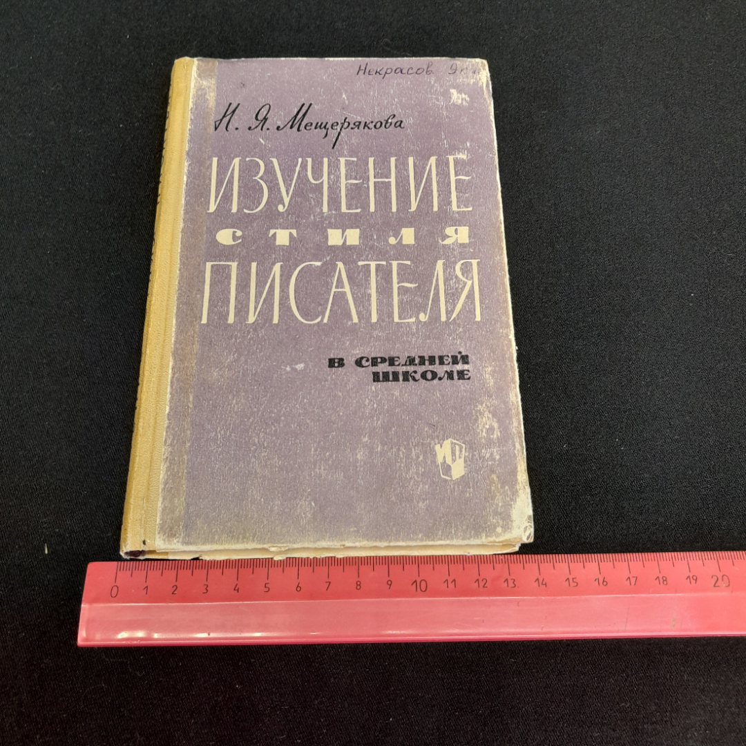 Изучение стиля писателя. Н.Я. Мещерякова. Изд. Просвещение, 1965г. Картинка 9