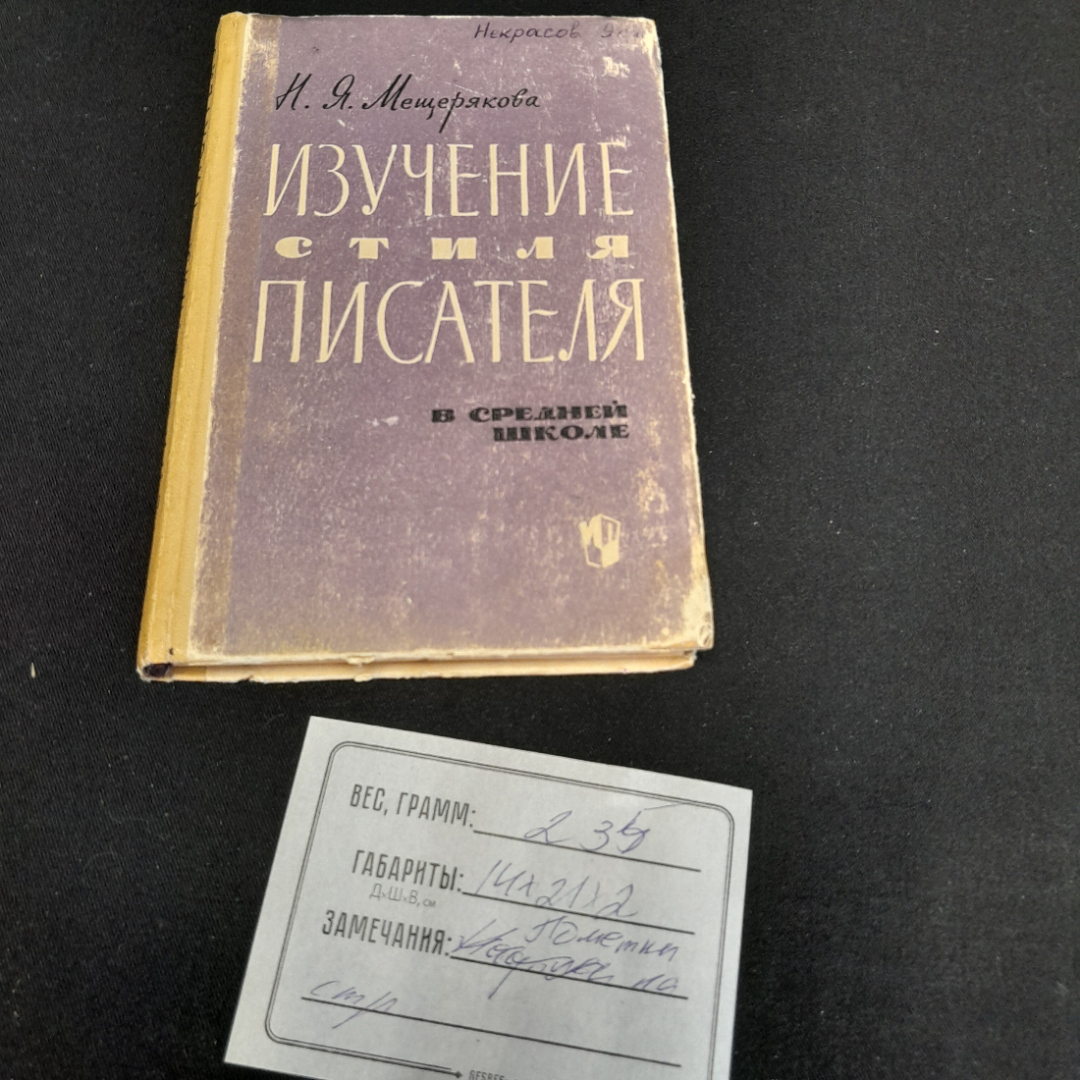 Изучение стиля писателя. Н.Я. Мещерякова. Изд. Просвещение, 1965г. Картинка 10