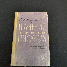 Изучение стиля писателя. Н.Я. Мещерякова. Изд. Просвещение, 1965г