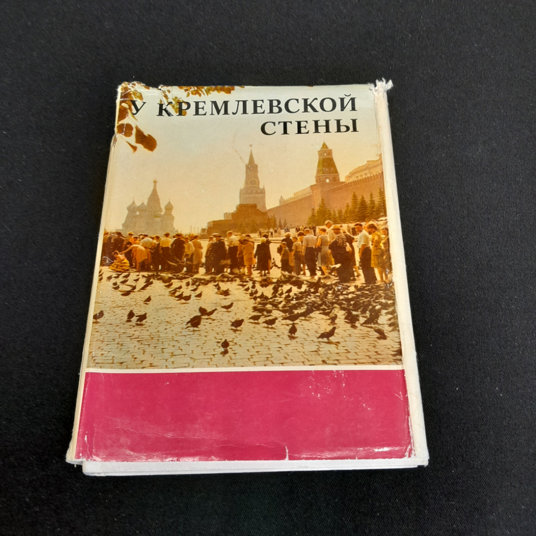 У кремлёвской стены. Алексей Абрамов. Изд. Политиздат, 1973г. Картинка 1