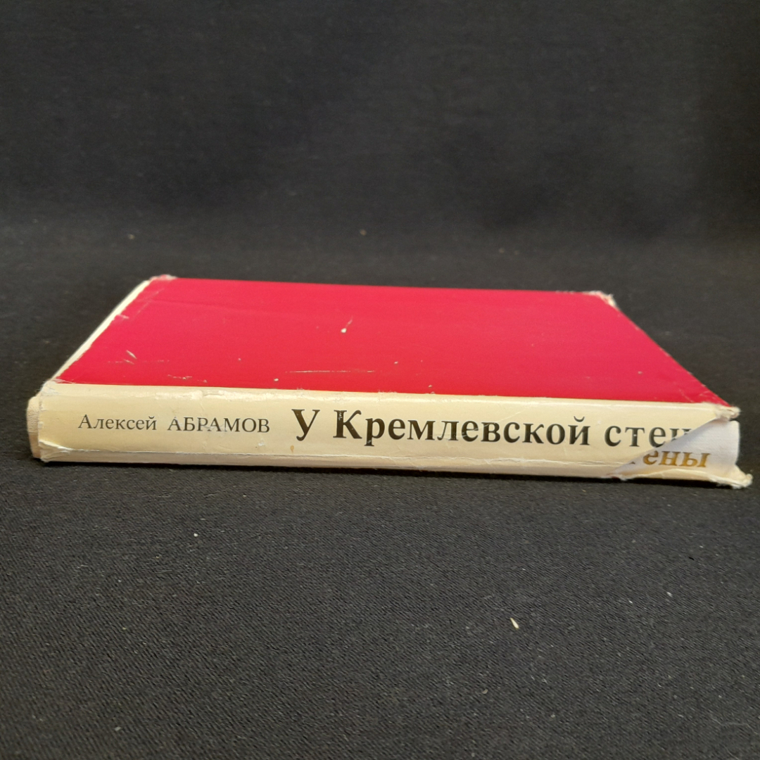 У кремлёвской стены. Алексей Абрамов. Изд. Политиздат, 1973г. Картинка 2