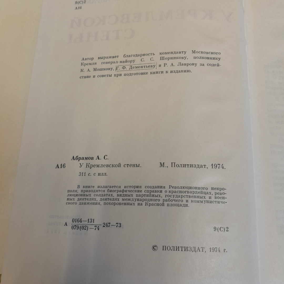 У кремлёвской стены. Алексей Абрамов. Изд. Политиздат, 1973г. Картинка 5