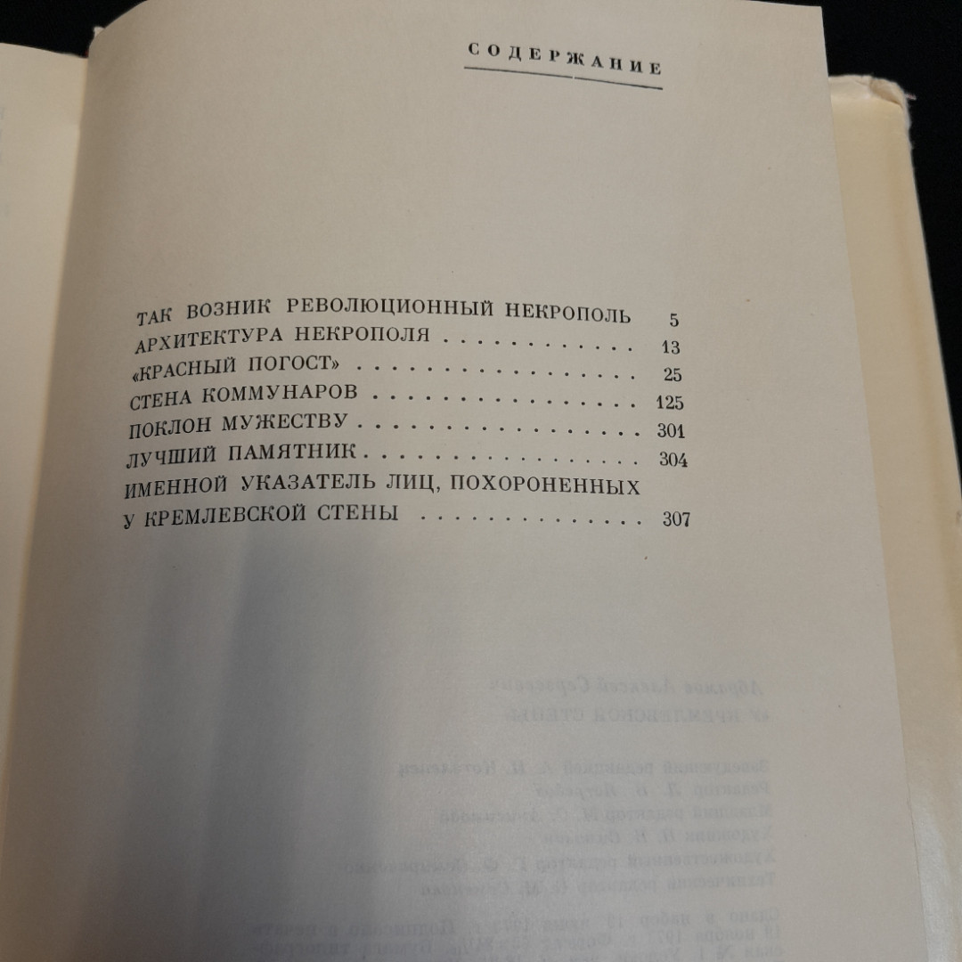 У кремлёвской стены. Алексей Абрамов. Изд. Политиздат, 1973г. Картинка 8