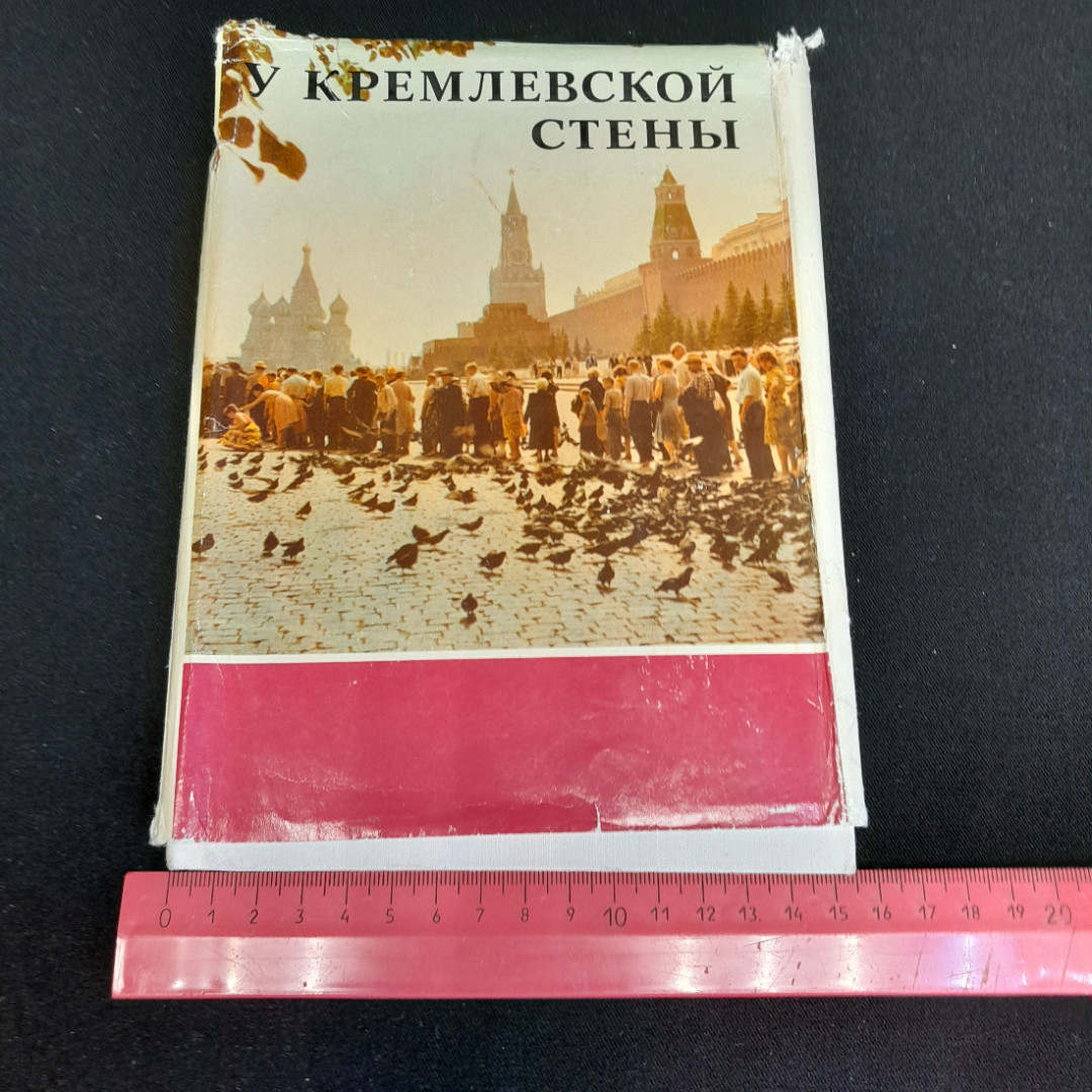 У кремлёвской стены. Алексей Абрамов. Изд. Политиздат, 1973г. Картинка 9