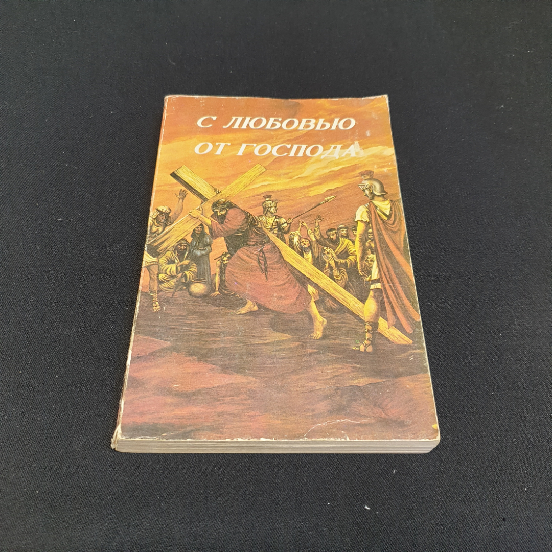 С любовью от Господа. Новый завет в современном переводе. Изд. PICORP, 1993г. Картинка 1