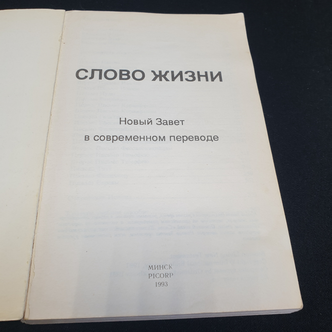 С любовью от Господа. Новый завет в современном переводе. Изд. PICORP, 1993г. Картинка 4