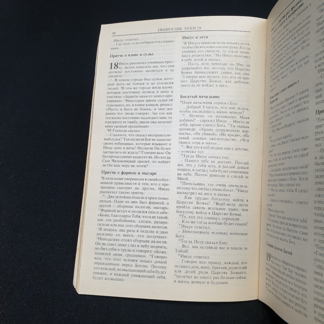 С любовью от Господа. Новый завет в современном переводе. Изд. PICORP, 1993г. Картинка 6