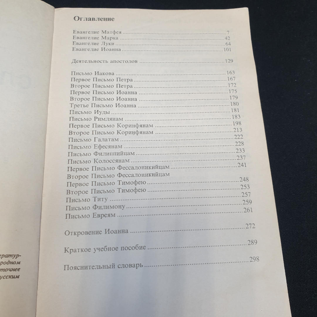 С любовью от Господа. Новый завет в современном переводе. Изд. PICORP, 1993г. Картинка 7