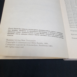 С любовью от Господа. Новый завет в современном переводе. Изд. PICORP, 1993г. Картинка 5