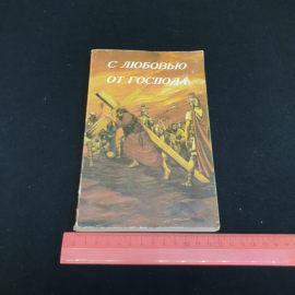 С любовью от Господа. Новый завет в современном переводе. Изд. PICORP, 1993г. Картинка 8