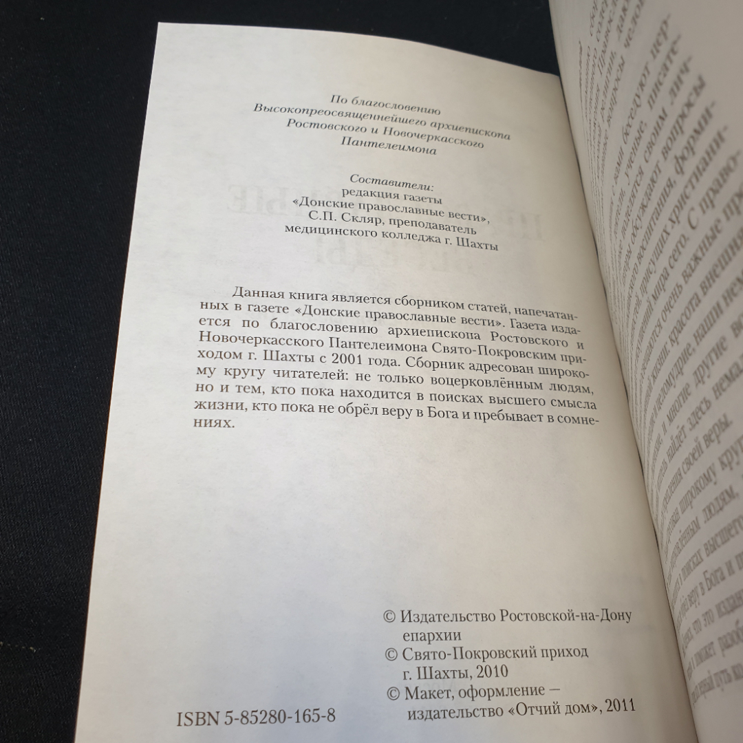 "Православные беседы" по материалам газеты Донские православные вести, Москва, 2011. Картинка 4