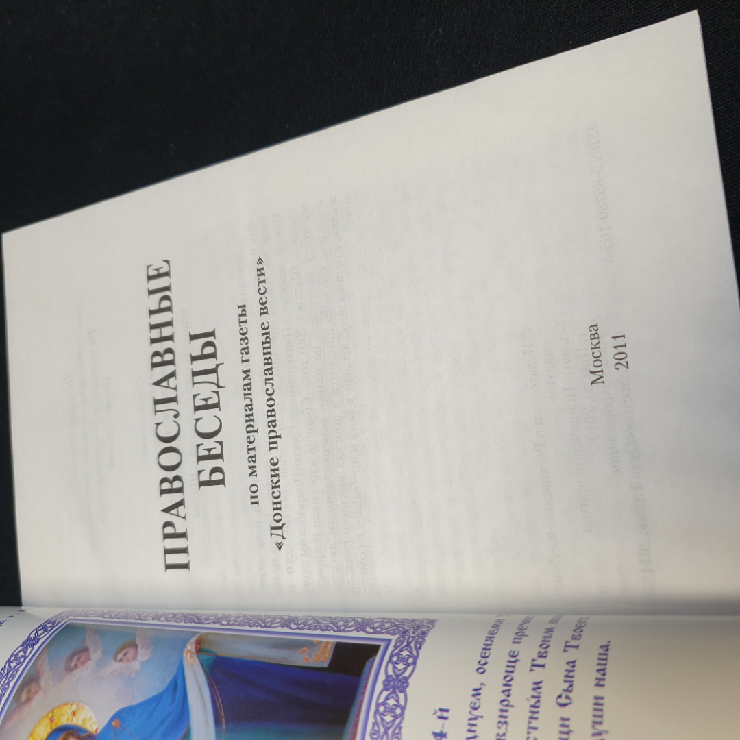 "Православные беседы" по материалам газеты Донские православные вести, Москва, 2011. Картинка 5