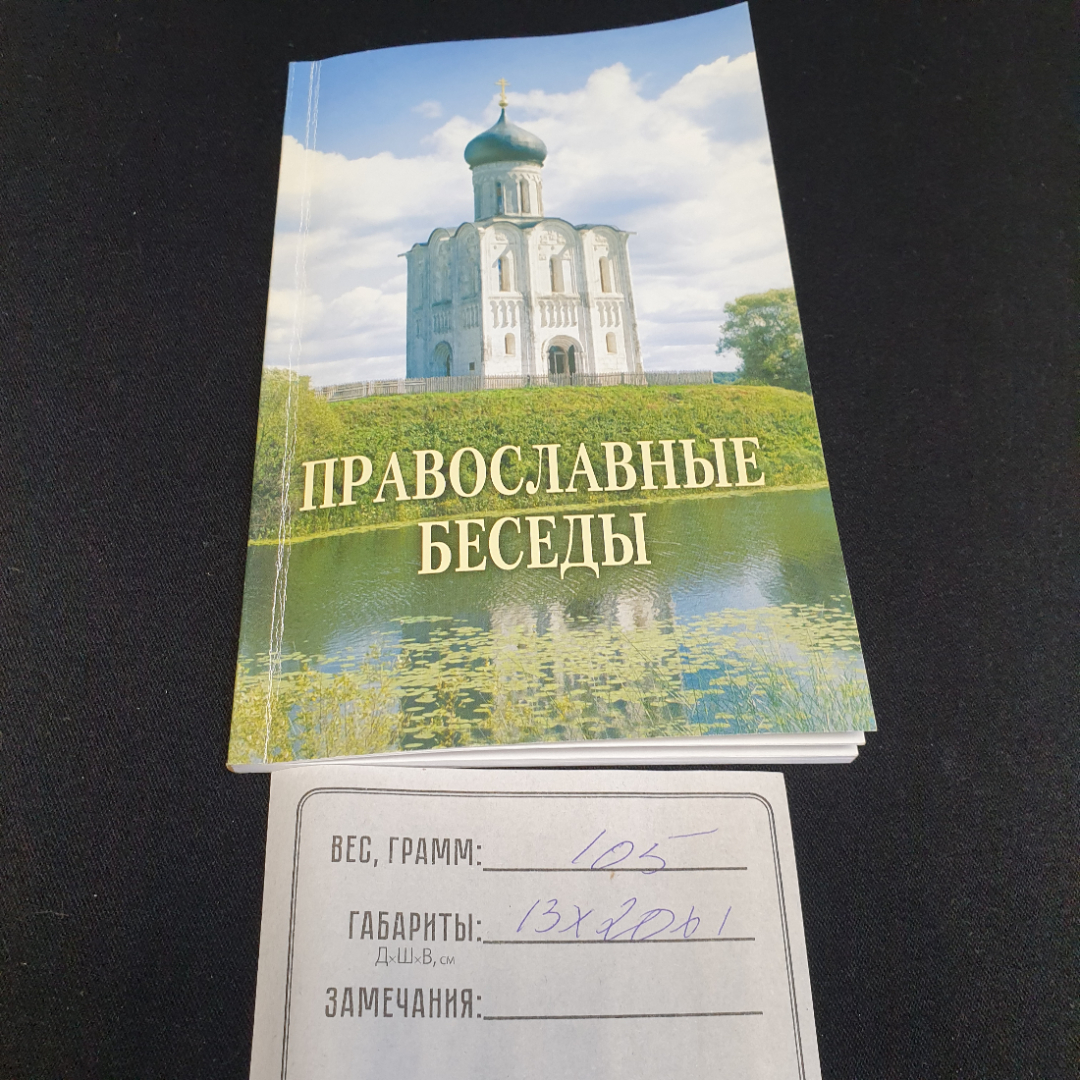 "Православные беседы" по материалам газеты Донские православные вести, Москва, 2011. Картинка 8