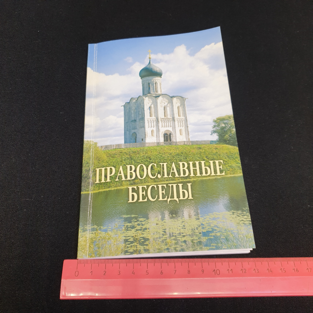 "Православные беседы" по материалам газеты Донские православные вести, Москва, 2011. Картинка 9