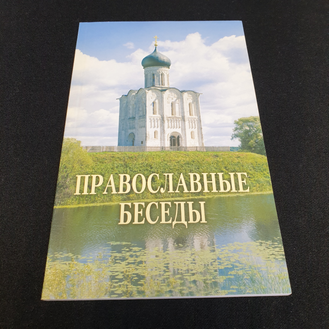 "Православные беседы" по материалам газеты Донские православные вести, Москва, 2011. Картинка 1