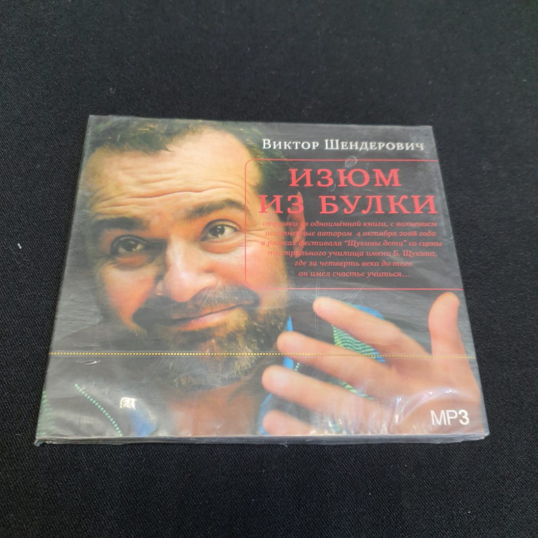 CD-диск "Изюм из булки. В. Шендерович", не вскрывался. Картинка 1