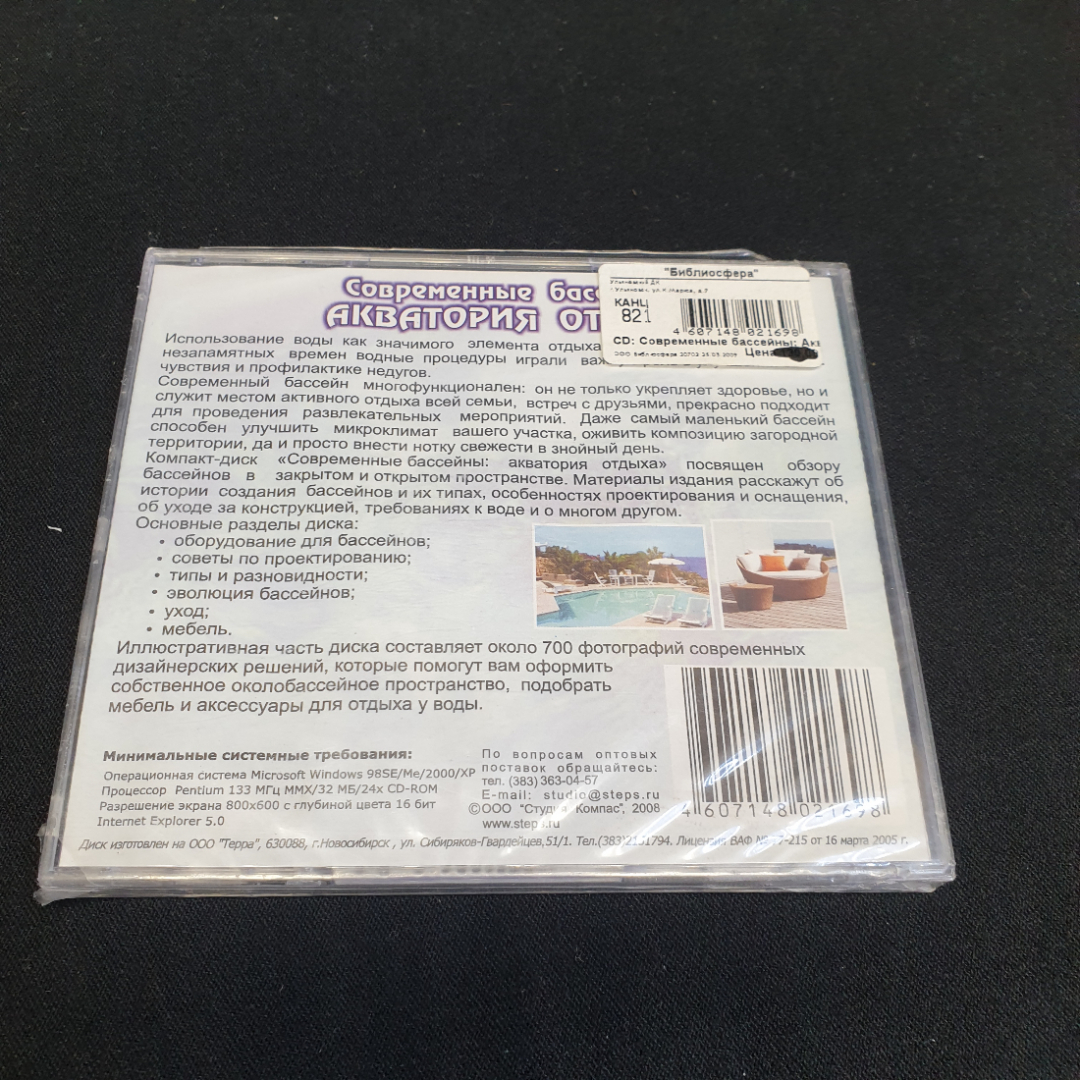 CD-диск "Современные бассейны: акватория отдыха", не вскрывался. Картинка 3