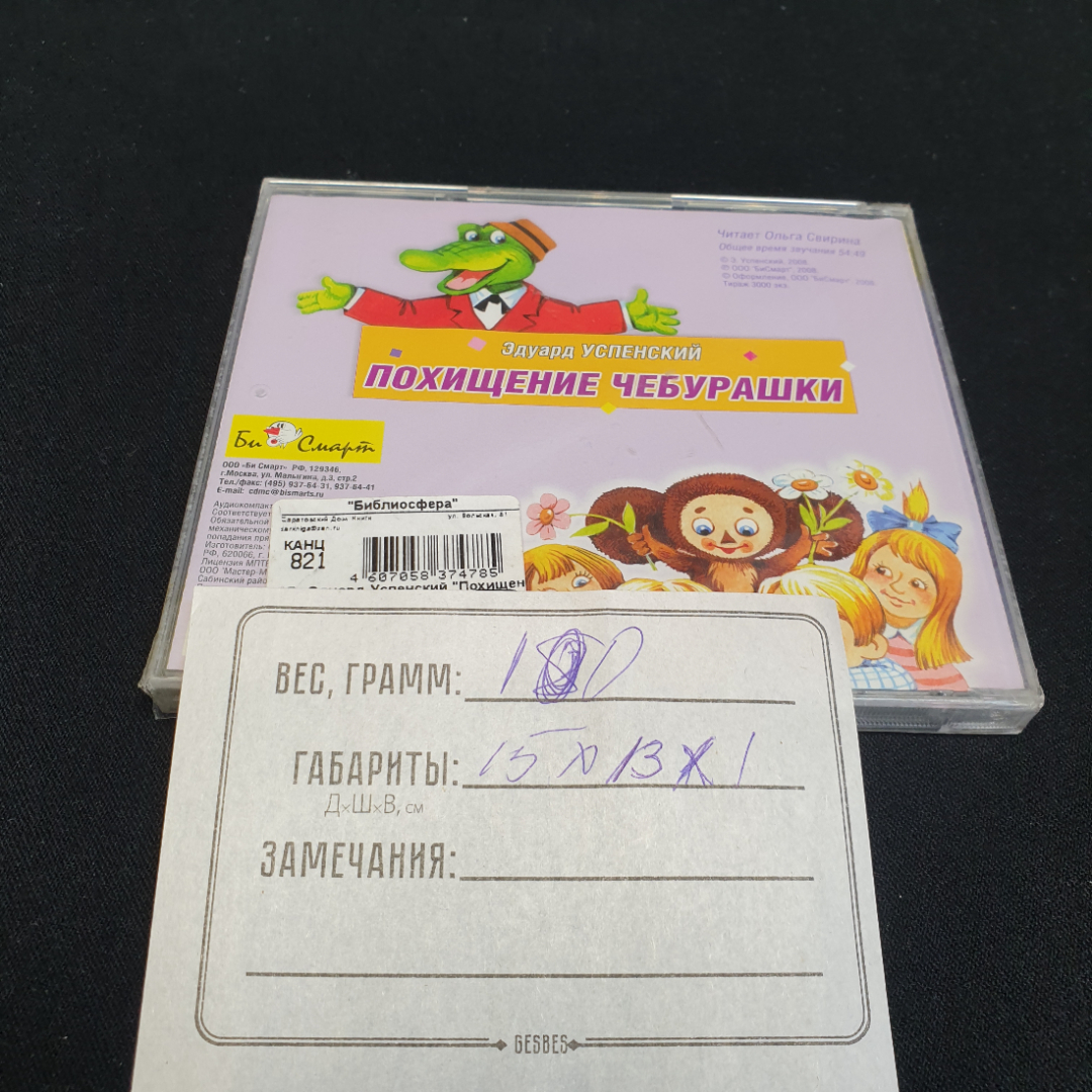 CD-диск "Эдуард Успенский. Похищение Чебурашки", не вскрывался. Картинка 2