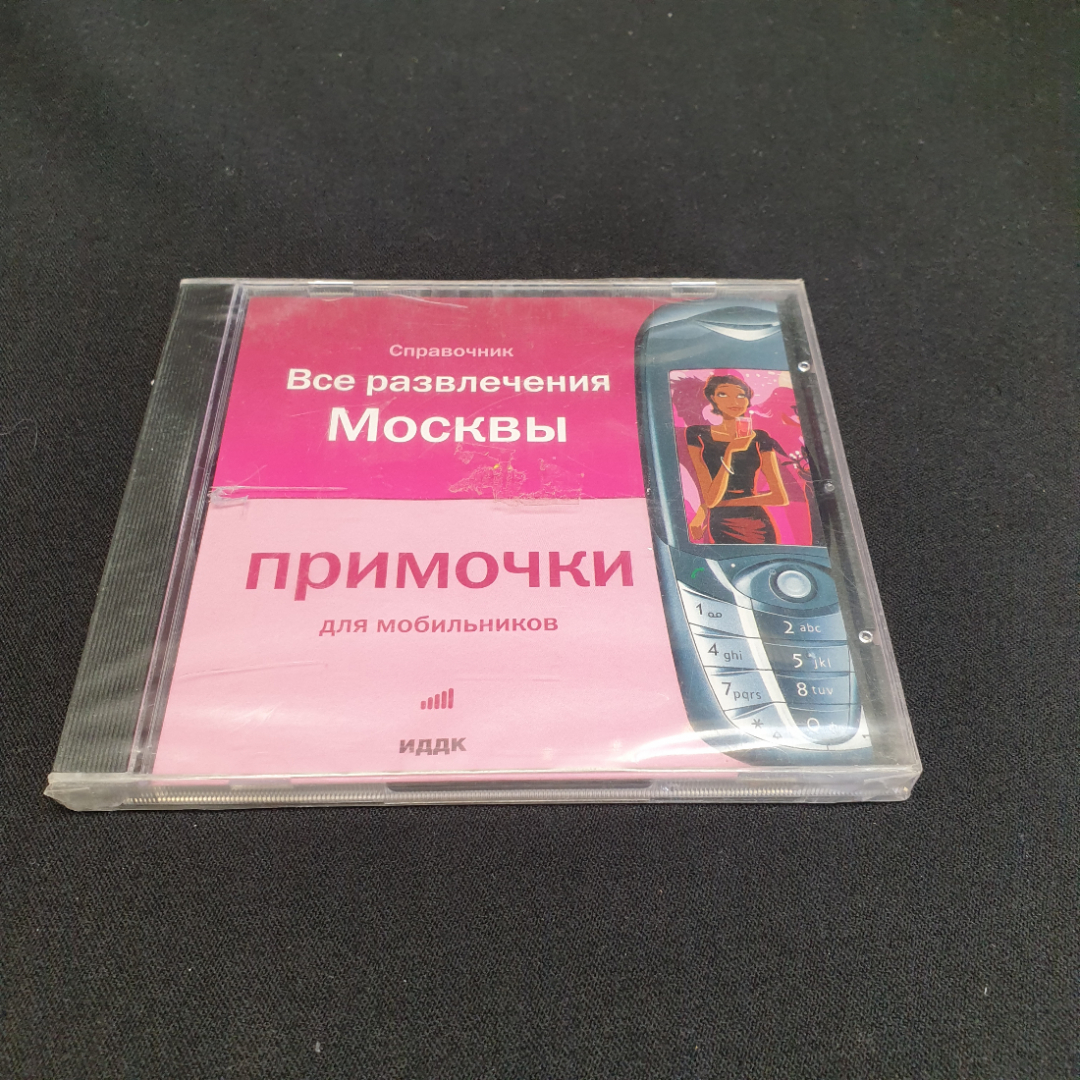 CD-диск "Все развлечения Москвы. Справочник / Примочки для мобильников", не вскрывался. Картинка 1