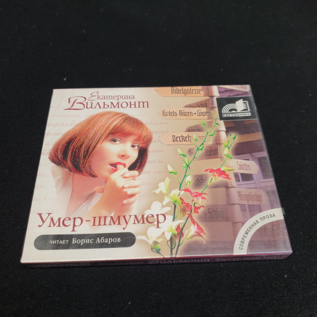 CD-диск "Екатерина Вильмонт, Умер-шмумер", аудиокнига,читает Борис Абаров, 3ч.20 мин., не вскрывался. Картинка 1