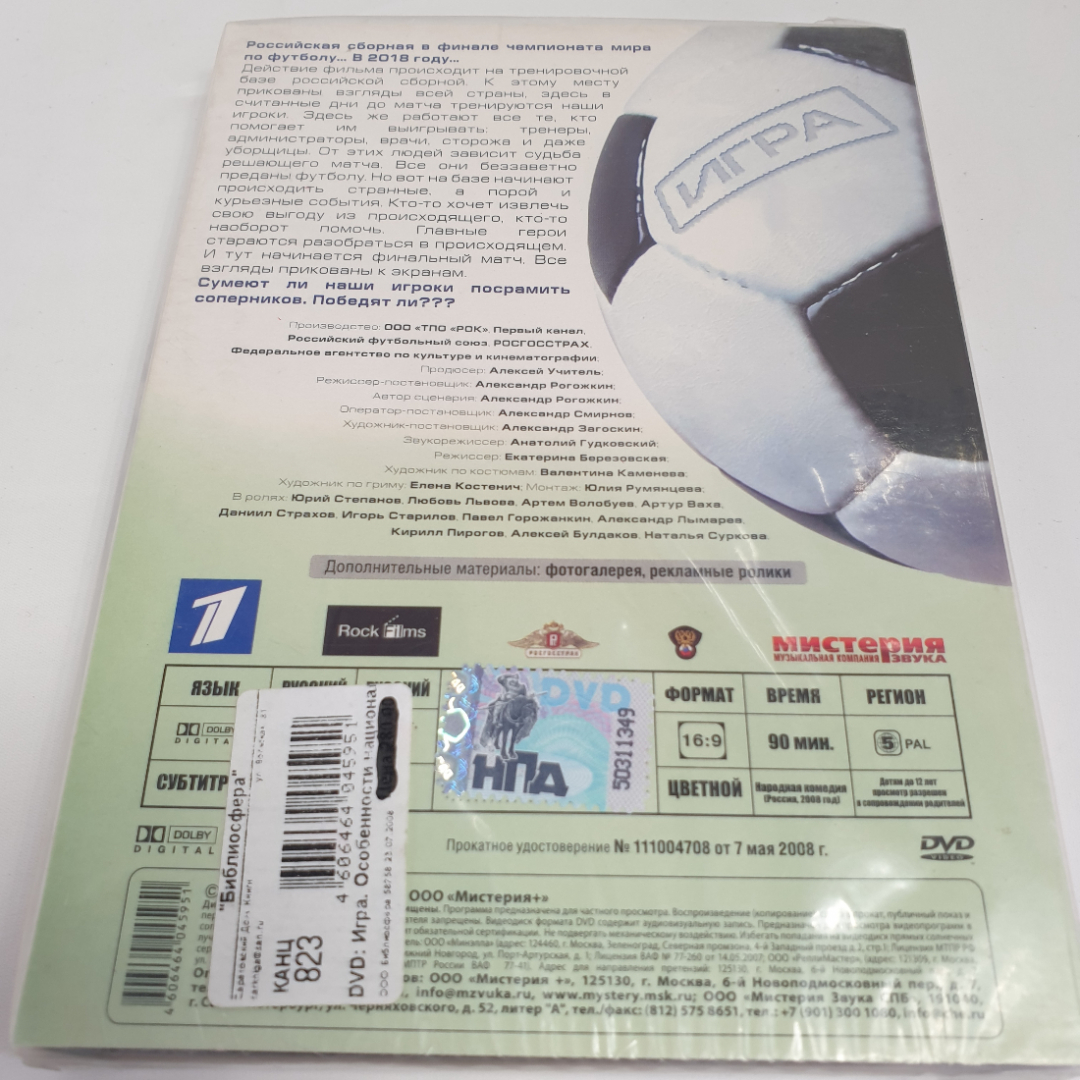 DVD-диск "Игра. Особенности национального футбола", комедия А. Рогожкина, не вскрывался. Картинка 2