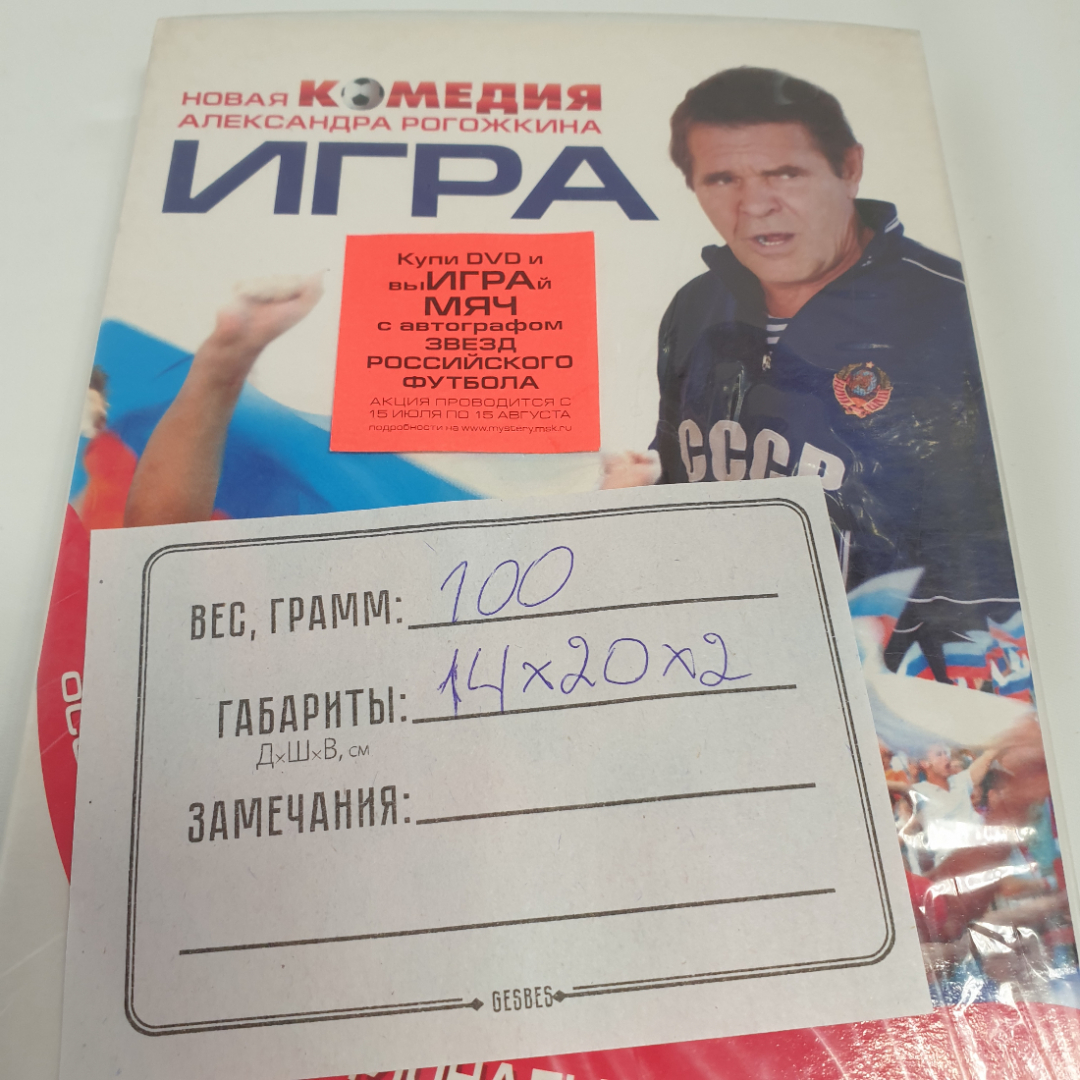 DVD-диск "Игра. Особенности национального футбола", комедия А. Рогожкина, не вскрывался. Картинка 3