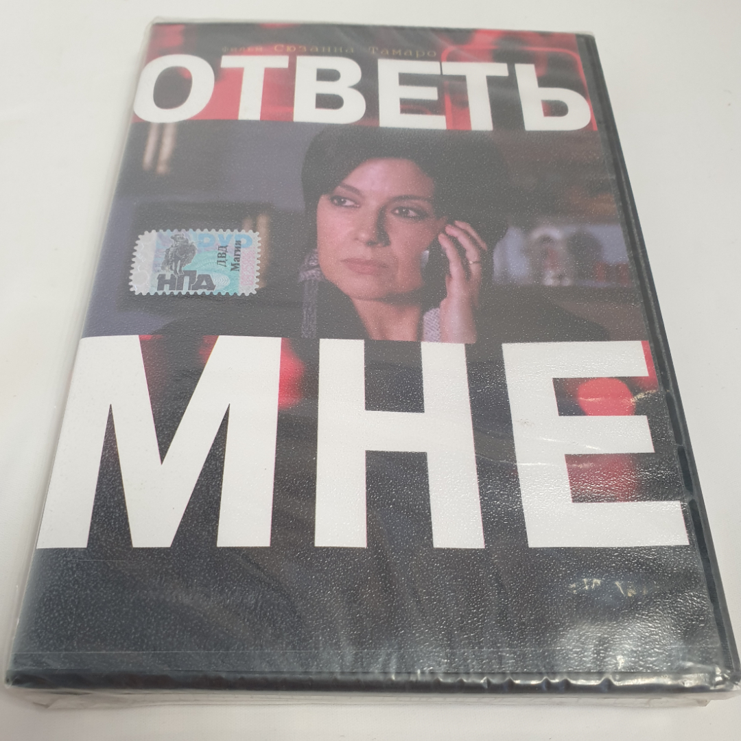 DVD-диск "Ответь мне", драма, не вскрывался. Картинка 1