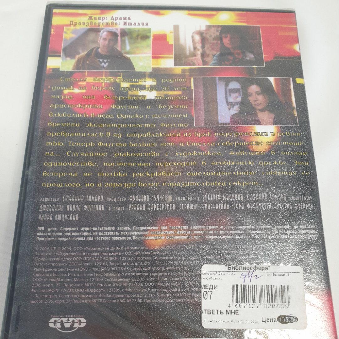 DVD-диск "Ответь мне", драма, не вскрывался. Картинка 2