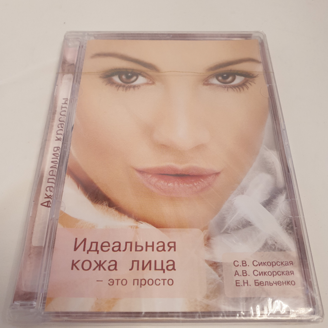 DVD-диск "Академия красоты. Идеальная кожа лица-это просто", С.Сикорская, Е.Бельченко, не вскрывался. Картинка 1