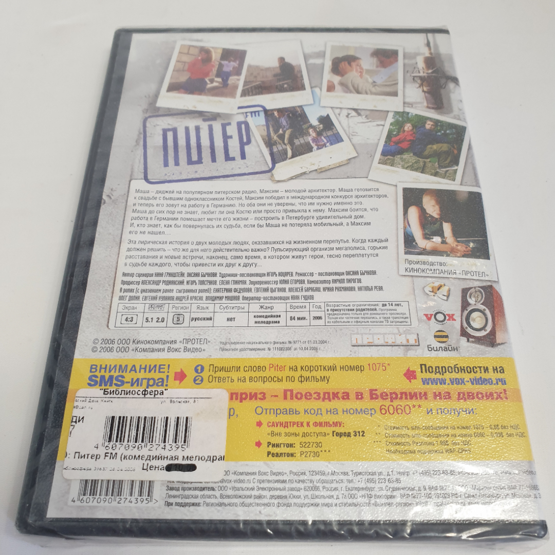 DVD-диск "Питер FM", молодёжная комедия, 2006 г., 84 мин., не вскрывался. Картинка 2