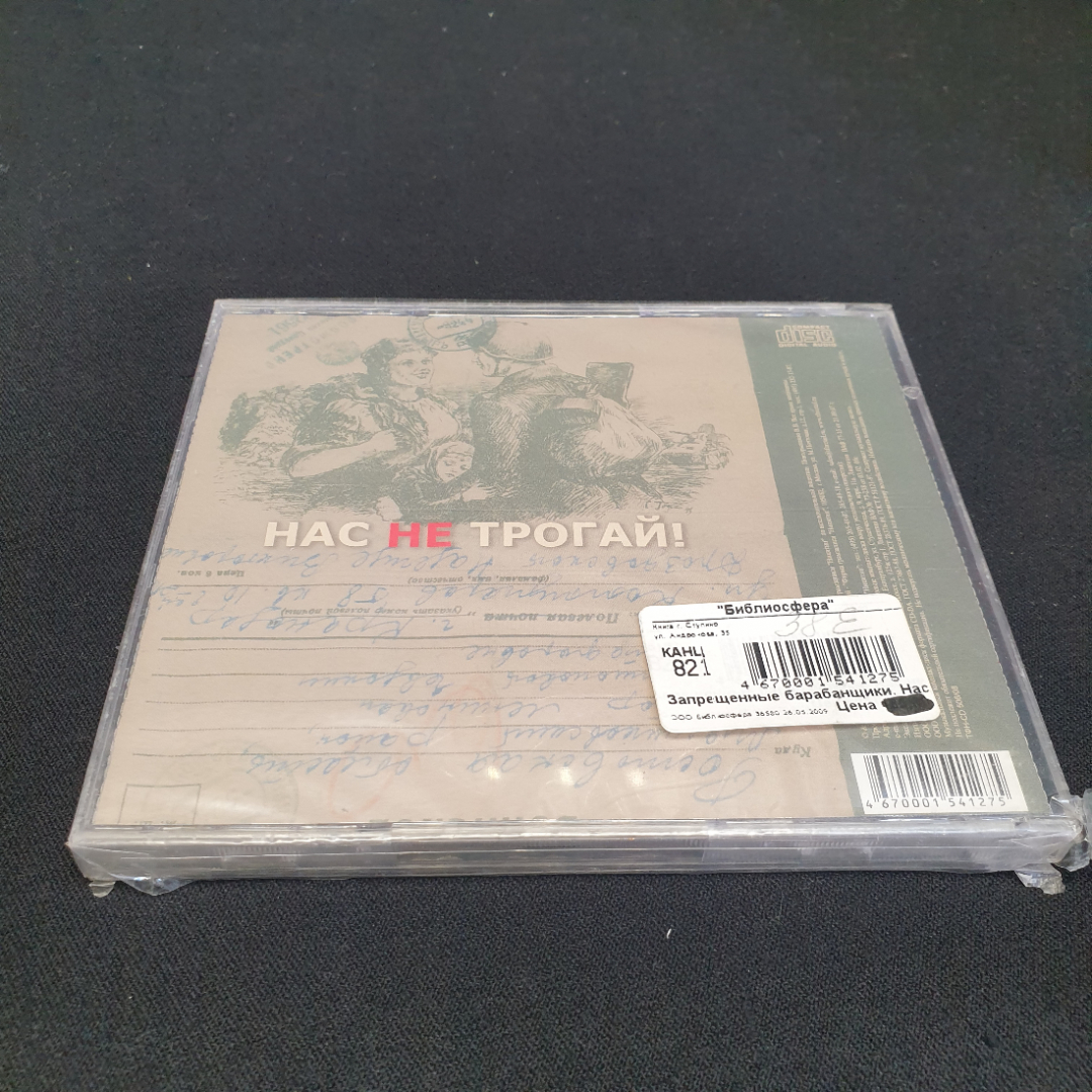 CD-диск группы Запрещенные барабанщики "Нас не трогай!", не вскрывался. Картинка 3