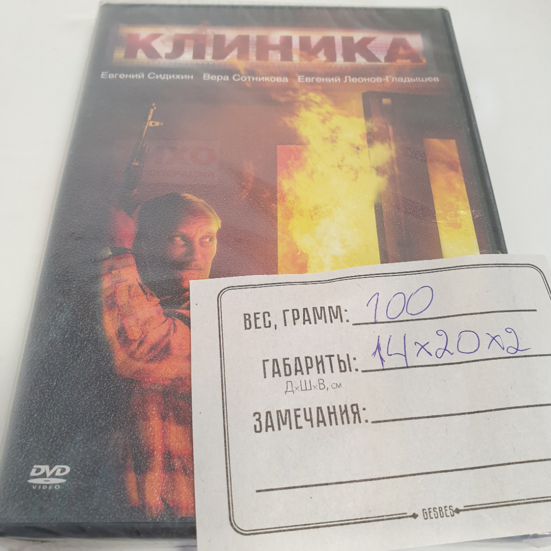 DVD-диск "Клиника", драма, 97мин., Е. Сидихин, В. Сотникова, Е. Леонов-Гладышев, не вскрывался. Картинка 3