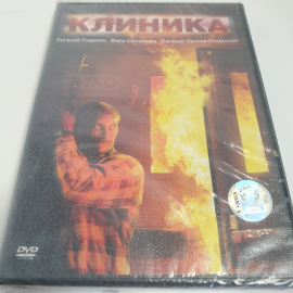 DVD-диск "Клиника", драма, 97мин., Е. Сидихин, В. Сотникова, Е. Леонов-Гладышев, не вскрывался