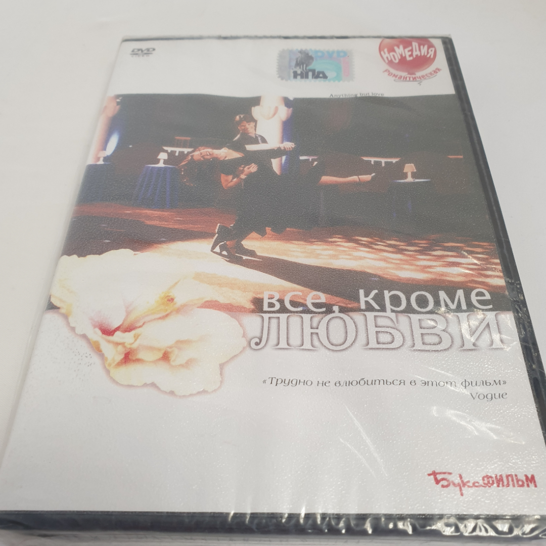 DVD-диск "Всё, кроме любви", романтическая комедия, не вскрывался. Картинка 1