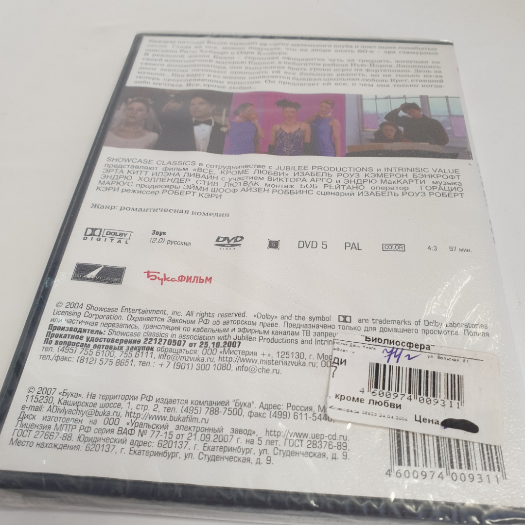 DVD-диск "Всё, кроме любви", романтическая комедия, не вскрывался. Картинка 2