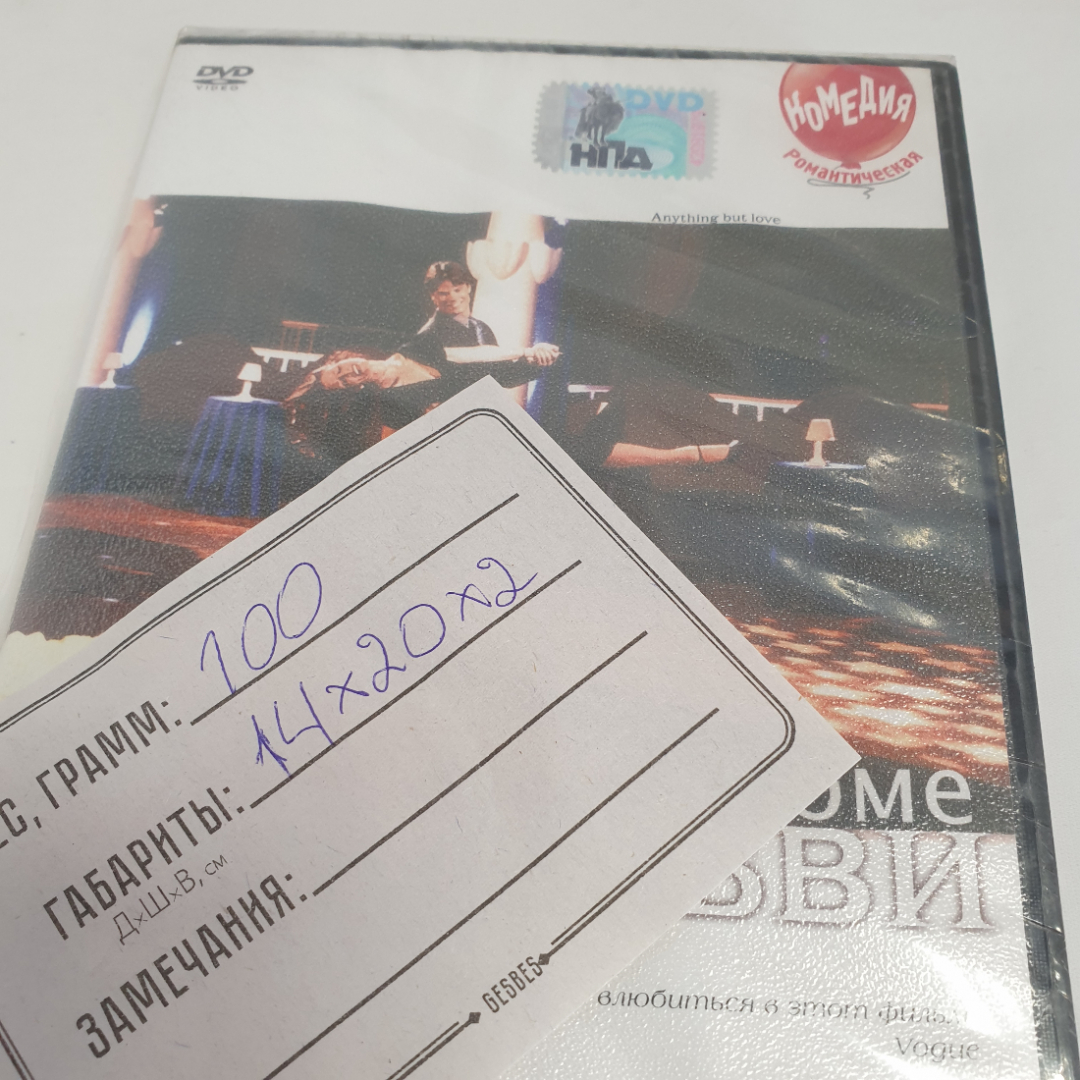 DVD-диск "Всё, кроме любви", романтическая комедия, не вскрывался. Картинка 3