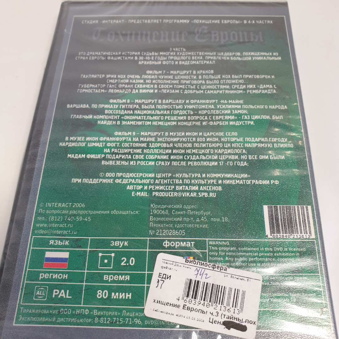 DVD-диск "Похищение Европы. Часть 3", фильм В. Аксенова, не вскрывался. Картинка 2