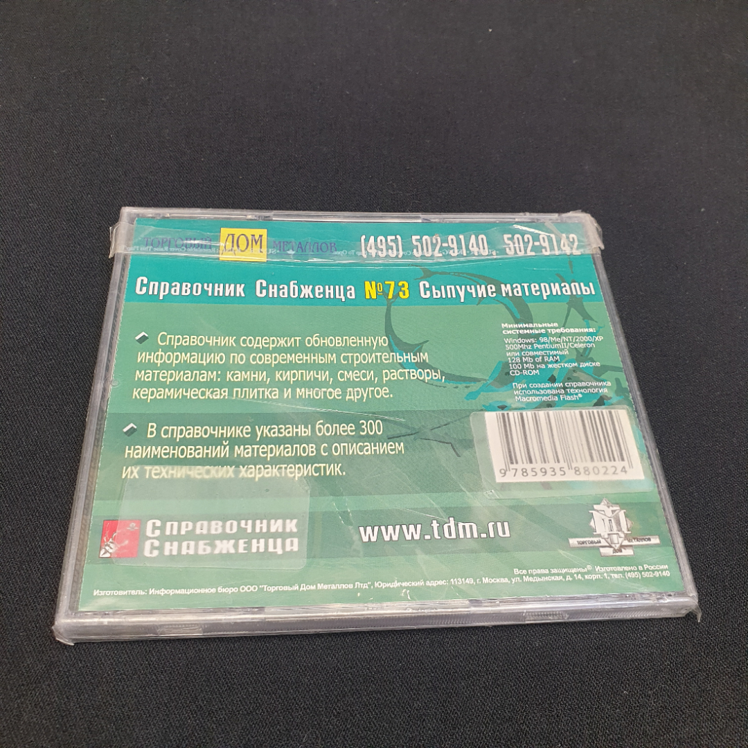 CD-диск "Справочник снабженца №73, 2006. ГОСТы, ОСТы, ТУ-строительные материалы", не вскрывался. Картинка 3